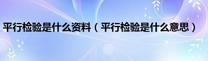 平行检验是什么意思(平行检验是什么资料)