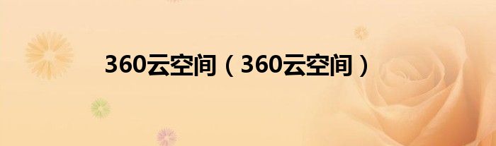 360云空间(360云空间)