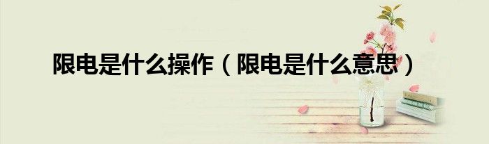 限电是什么意思(限电是什么操作)