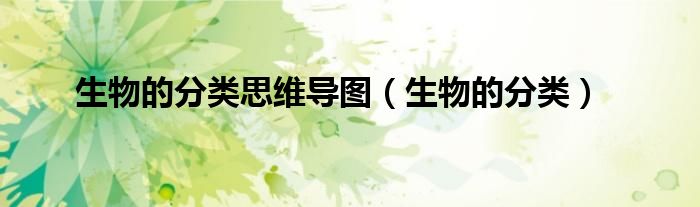 生物的分类(生物的分类思维导图)