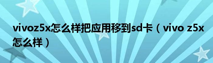 vivo z5x怎么样(vivoz5x怎么样把应用移到sd卡)
