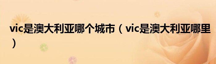 vic是澳大利亚哪里(vic是澳大利亚哪个城市)