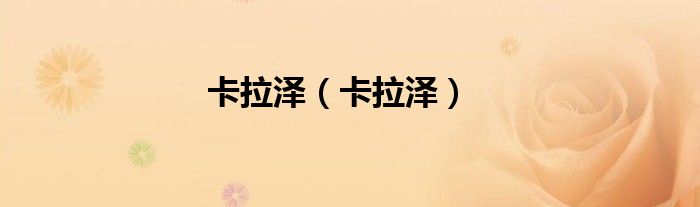卡拉泽(卡拉泽)