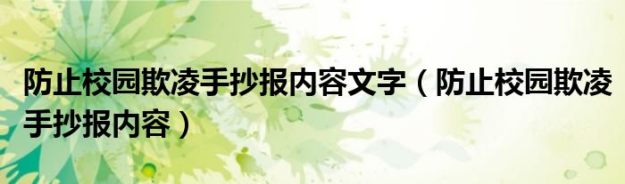 防止校园欺凌手抄报内容(防止校园欺凌手抄报内容文字)