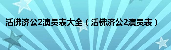 活佛济公2演员表(活佛济公2演员表大全)