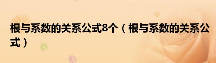 根与系数的关系公式(根与系数的关系公式8个)