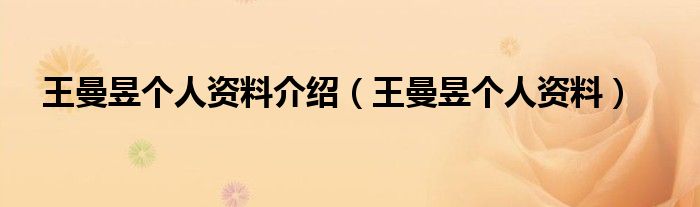王曼昱个人资料(王曼昱个人资料介绍)