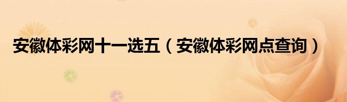 安徽体彩网点查询(安徽体彩网十一选五)