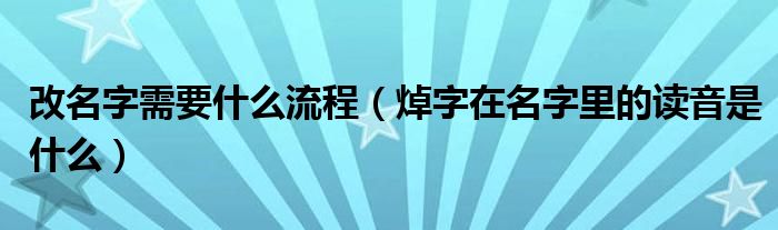 焯字在名字里的读音是什么(改名字需要什么流程)