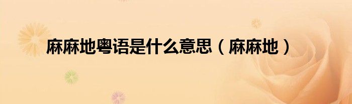 麻麻地(麻麻地粤语是什么意思)
