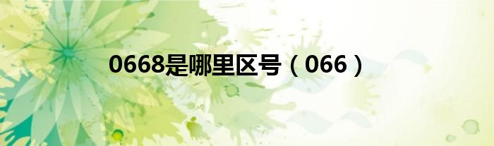 066(0668是哪里区号)