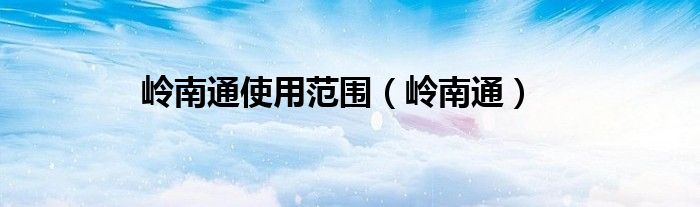 岭南通(岭南通使用范围)