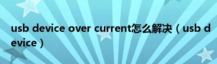 usb device(usb device over current怎么解决)
