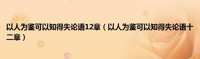 以人为鉴可以知得失论语十二章(以人为鉴可以知得失论语12章)