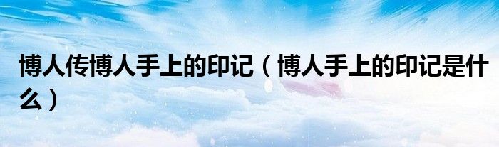 博人手上的印记是什么(博人传博人手上的印记)