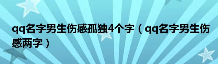 qq名字男生伤感两字(qq名字男生伤感孤独4个字)