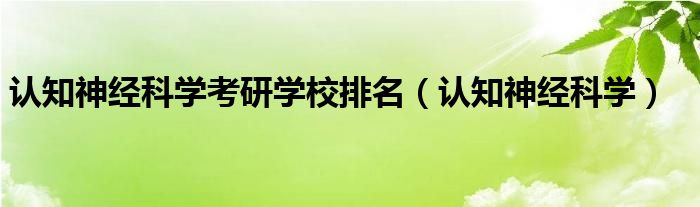 认知神经科学(认知神经科学考研学校排名)