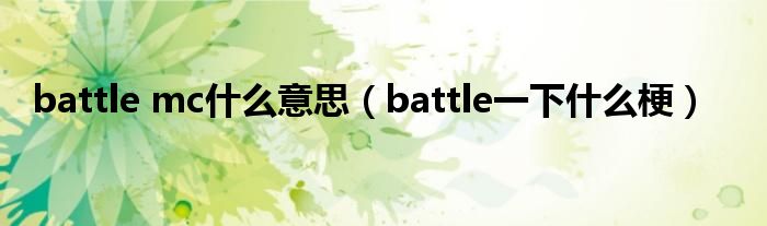 battle一下什么梗(battle mc什么意思)