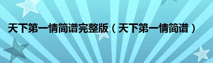 天下第一情简谱(天下第一情简谱完整版)