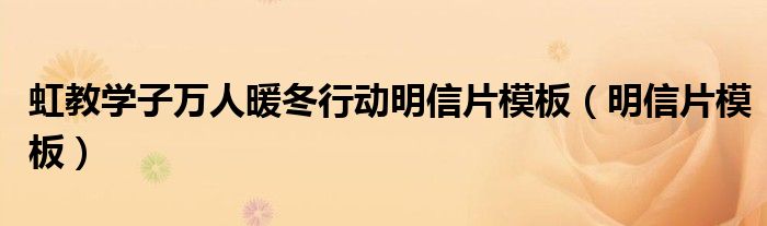 明信片模板(虹教学子万人暖冬行动明信片模板)