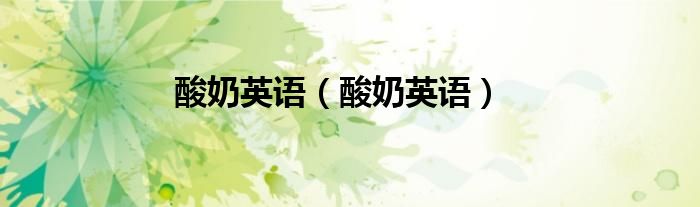 酸奶英语(酸奶英语)