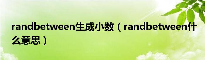 randbetween什么意思(randbetween生成小数)
