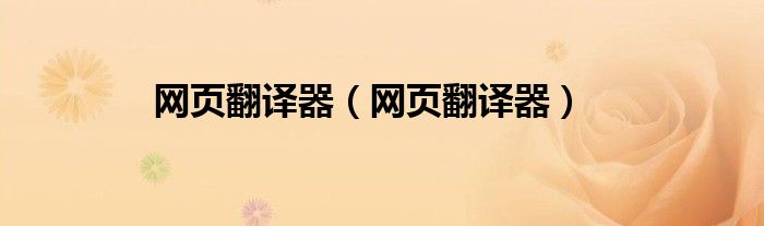 网页翻译器(网页翻译器)