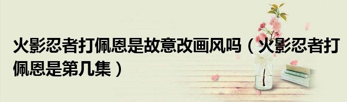火影忍者打佩恩是第几集(火影忍者打佩恩是故意改画风吗)