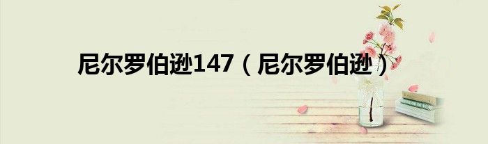 尼尔罗伯逊(尼尔罗伯逊147)
