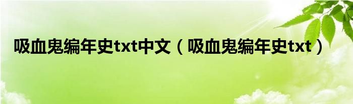 吸血鬼编年史txt(吸血鬼编年史txt中文)