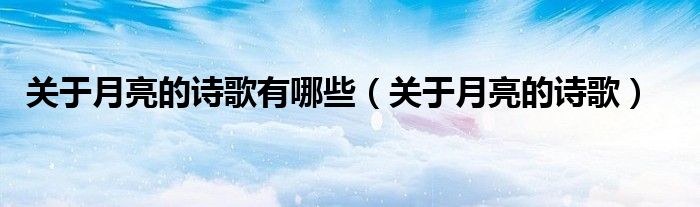 关于月亮的诗歌(关于月亮的诗歌有哪些)
