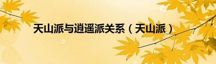 天山派(天山派与逍遥派关系)
