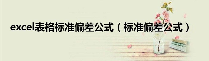 标准偏差公式(excel表格标准偏差公式)