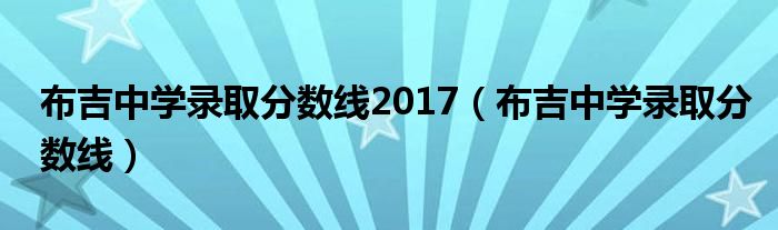 布吉中学录取分数线(布吉中学录取分数线2017)