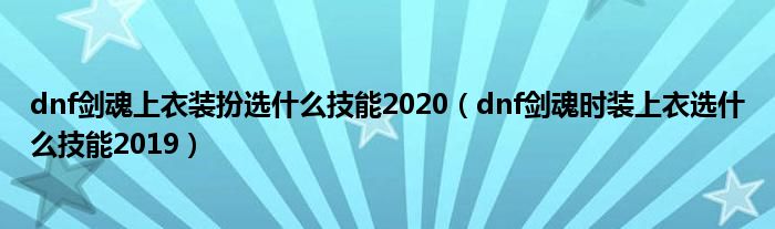 dnf剑魂时装上衣选什么技能2019(dnf剑魂上衣装扮选什么技能2020)