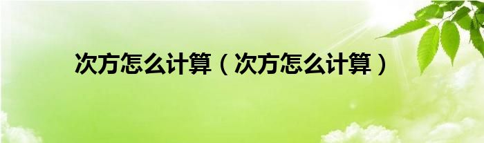 次方怎么计算(次方怎么计算)