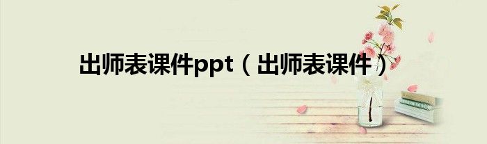 出师表课件(出师表课件ppt)