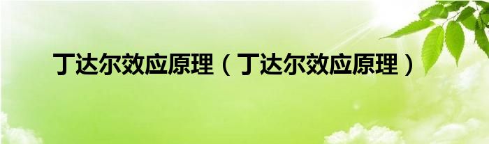 丁达尔效应原理(丁达尔效应原理)