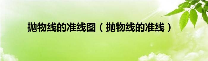 抛物线的准线(抛物线的准线图)