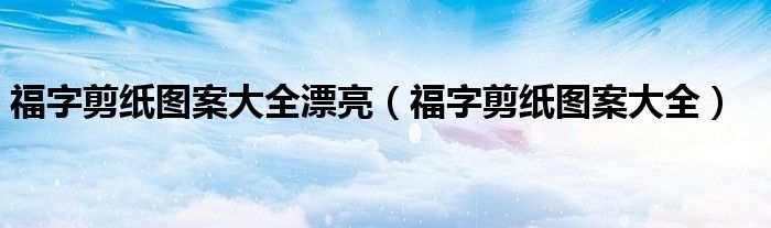 福字剪纸图案大全(福字剪纸图案大全漂亮)