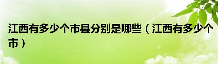 江西有多少个市(江西有多少个市县分别是哪些)