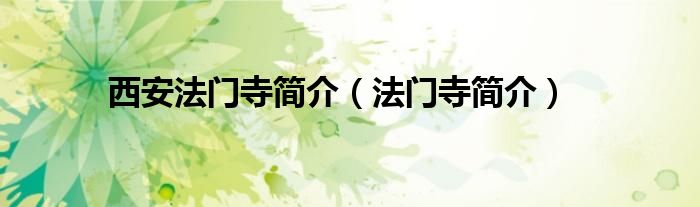 法门寺简介(西安法门寺简介)
