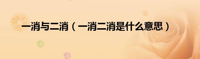 一消二消是什么意思(一消与二消)