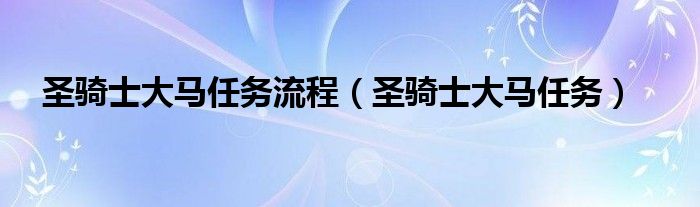 圣骑士大马任务(圣骑士大马任务流程)