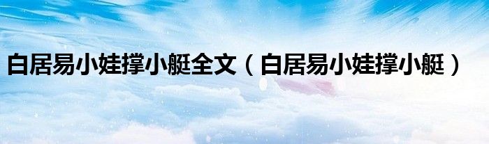 白居易小娃撑小艇(白居易小娃撑小艇全文)