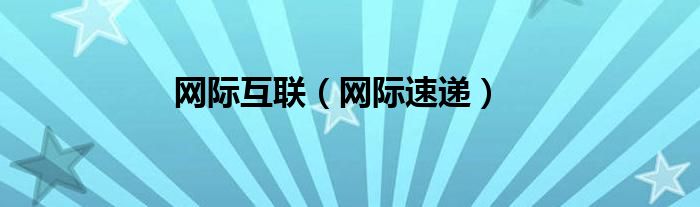 网际速递(网际互联)