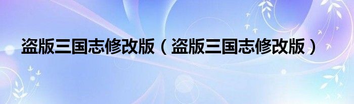 盗版三国志修改版(盗版三国志修改版)