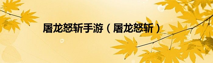 屠龙怒斩(屠龙怒斩手游)