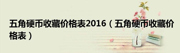 五角硬币收藏价格表(五角硬币收藏价格表2016)