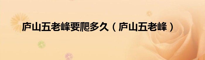 庐山五老峰(庐山五老峰要爬多久)